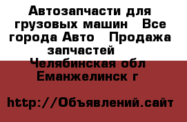 Автозапчасти для грузовых машин - Все города Авто » Продажа запчастей   . Челябинская обл.,Еманжелинск г.